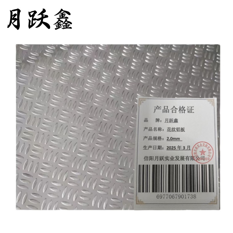 月跃鑫 花纹铝板 2.0mm 千克高清大图