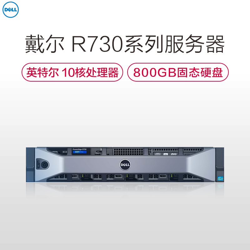 戴尔(Dell)R730服务器(E5-2630v4*2 128G 600G*3 HBA 5年 含Vmware)