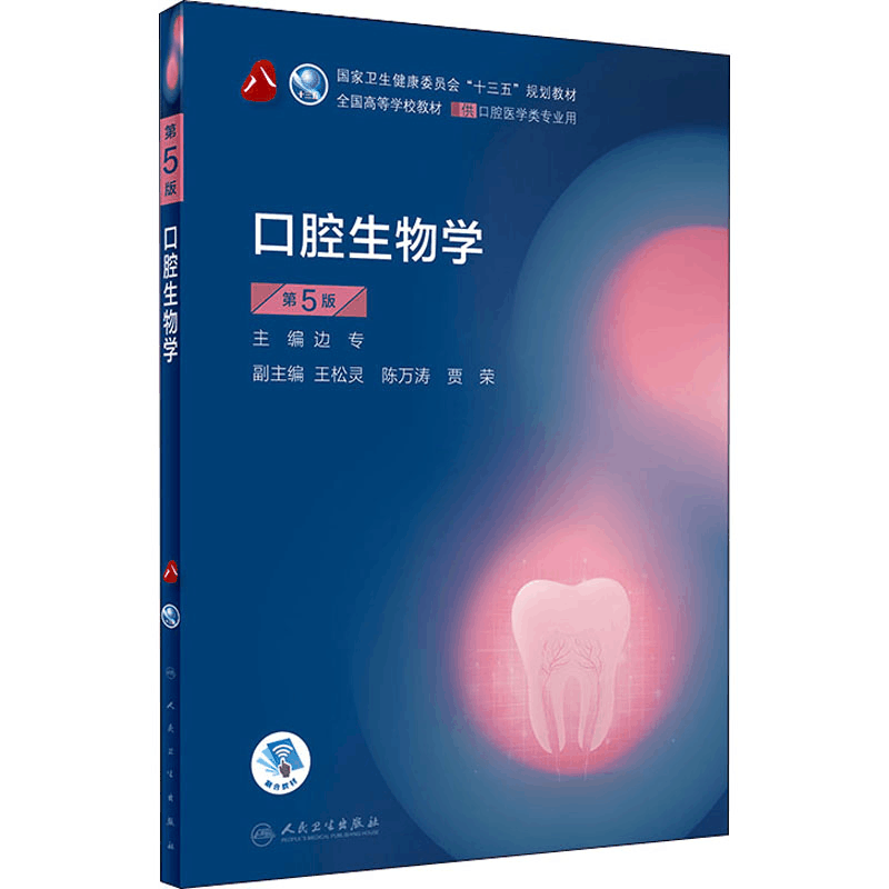 [M]口腔生物学 第5版-9787117284080图片