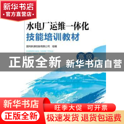 正版 水电厂运维一体化技能培训教材:高级 国网新源控股有限公司