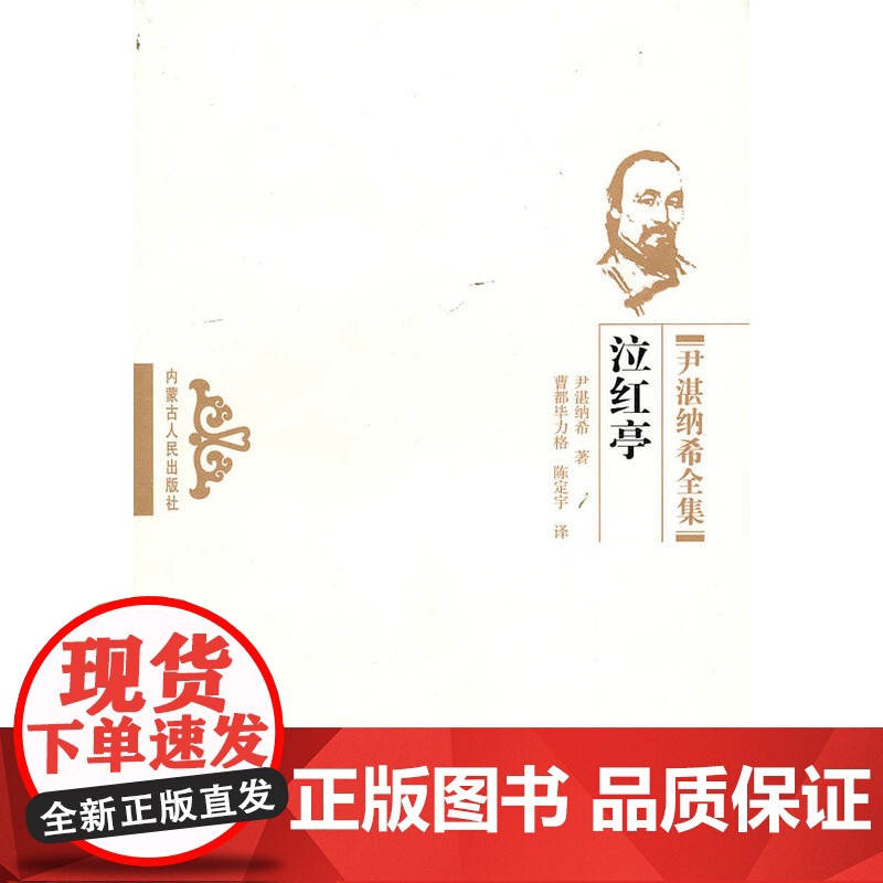 泣红亭 尹湛纳希 内蒙古人民出版社 正版书籍高清大图