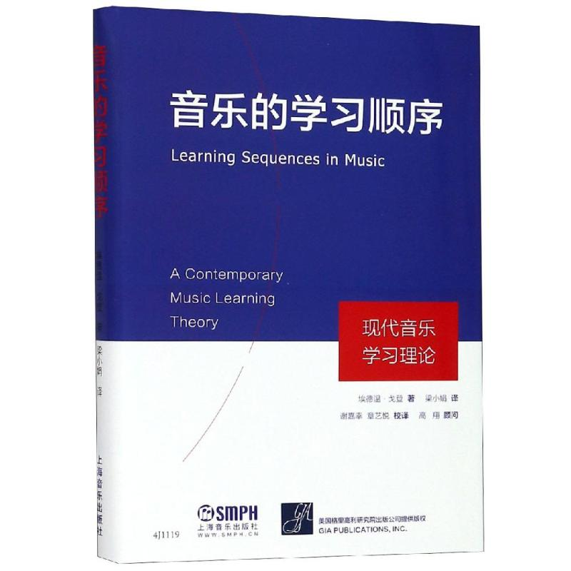 醉染图书音乐的学习顺序:现代音乐学习理论97875512171