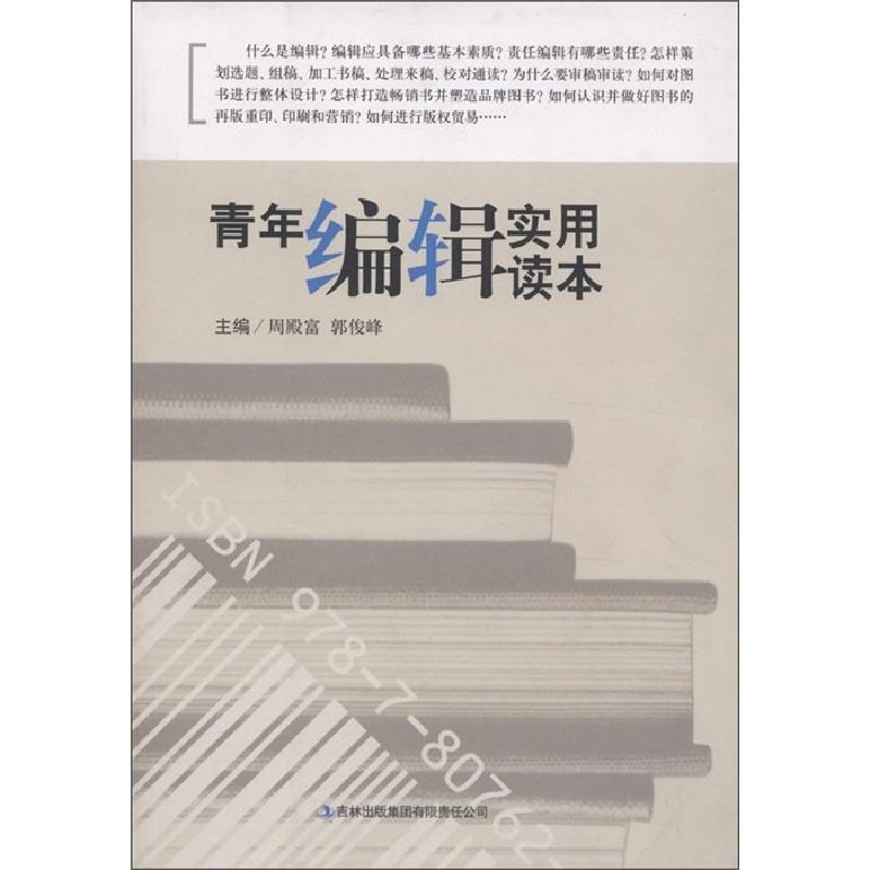 正版新书】青年编辑实用读本周殿富.郭俊峰9787807625254