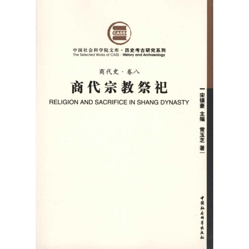 [M](商代史·卷八)商代宗教祭祀-9787500485452高清大图