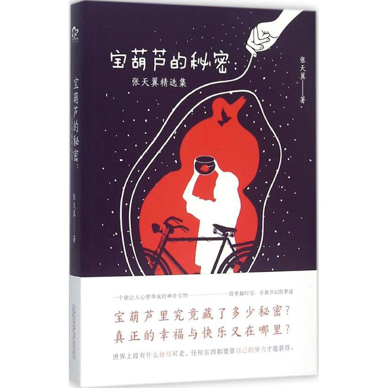 醉染图书宝葫芦的秘密9787547035191高清大图
