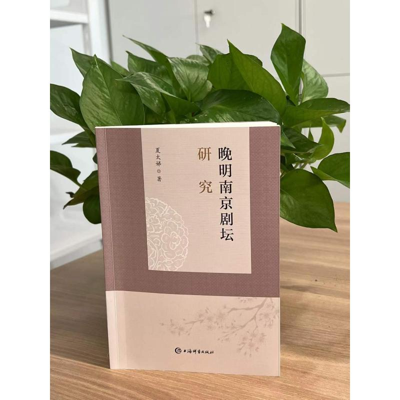 醉染图书晚明南京剧坛研究9787532658060