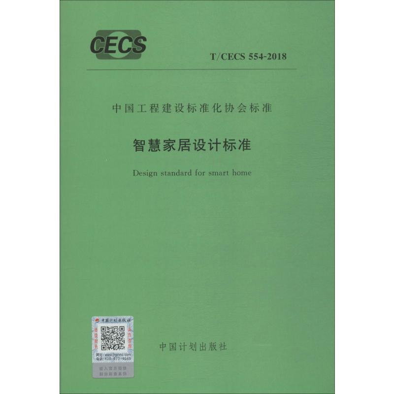 【M】智慧家居设计标准 T/CECS 554-2018-9155182043909