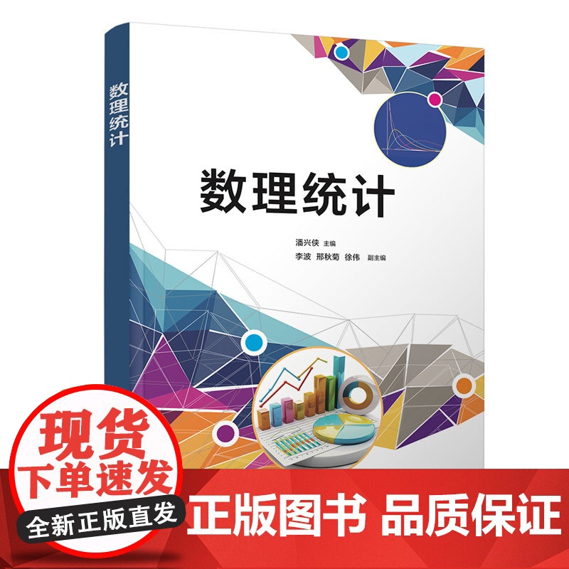 数理统计 潘兴侠 李波 邢秋菊 徐伟 清华大学出版社高清大图