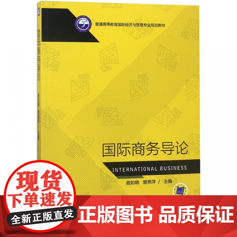 国际商务导论(普通高等教育国际经济与贸易专业规划教材)高清大图