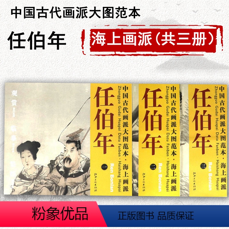 【正版】库存尾品海上画派任伯年人物图梅雀图母子平安图中国古代画派大图范本共三册任伯年人物篇花鸟篇小品醉美册页绘画集