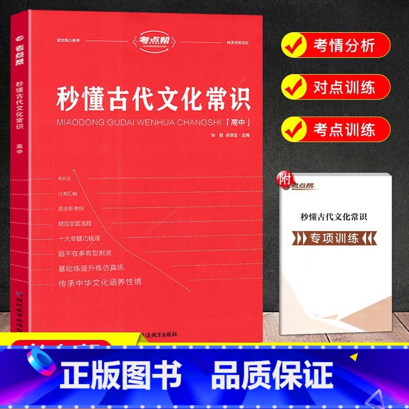 【高一至高三适用】秒懂古代文化常识 高中通用 【正版】2024新版秒背政史地高一高二三适用高中文综知识点大全全国卷高考政