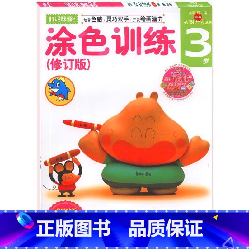 [正版]涂色训练3岁 多湖辉新头脑开发丛书 儿童剪纸贴纸书画画书涂色本 0-3岁思维逻辑益智玩具游戏书 智力开发亲子阅高清大图
