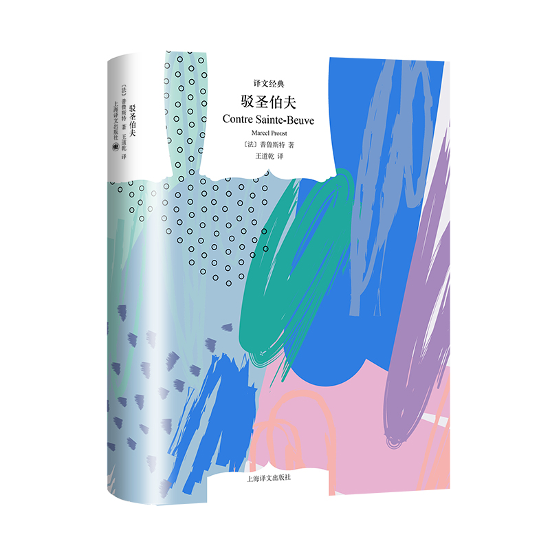正版新书]驳圣伯夫(译文经典)[法]普鲁斯特著9787532793761高清大图