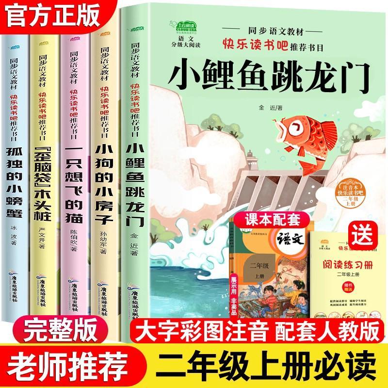 [二年级上册]小鲤鱼跳龙门 全套5册 [正版]快乐读书吧一二三四五六年级上下册 人教版和大人一起读小鲤鱼跳龙门稻草人书中