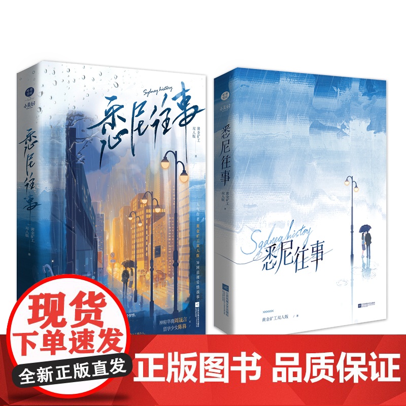 《悉尼往事》神秘华裔×留学少女、异国恋情、人气作者黄金矿工双人版异国浪漫爱情故事高清大图