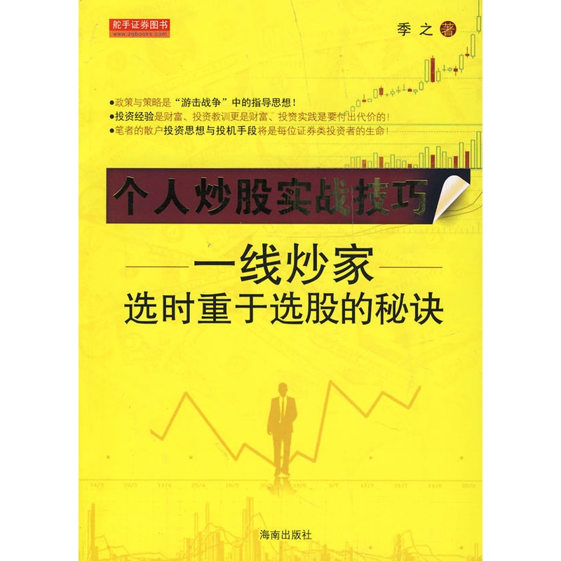 [醉染正版]正版个人炒股实战技巧一线炒家选时重于选股的秘诀季之著高清大图