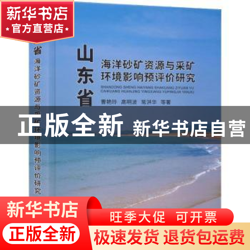 正版 山东省海洋砂矿资源与采矿环境影响预评价研究 曹艳玲【等】著