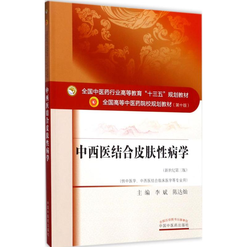 正版新书】中西医结合皮肤性病学(第10版新世纪第3版)李斌97875