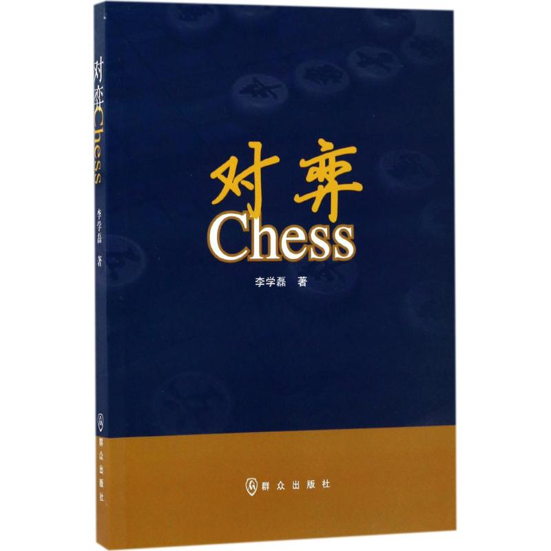 【M】对弈 李学磊 著 著作 -9787501455904