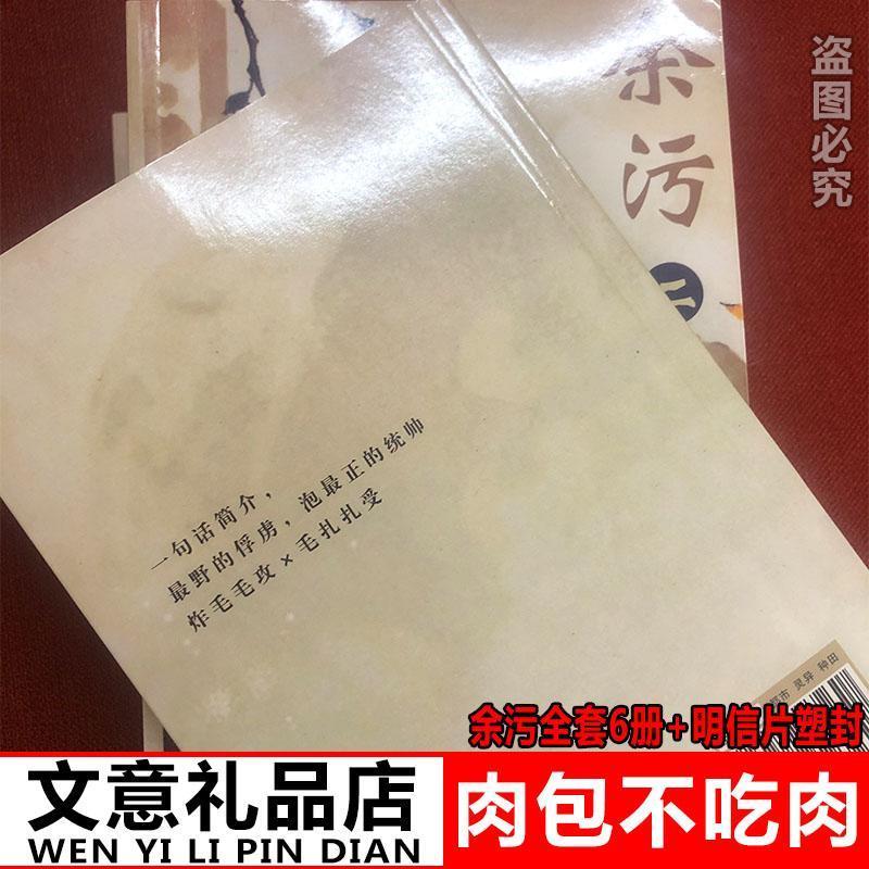 余污小说 简体全套正版6册实体书+明信片未删减完整版肉包不吃肉 如图