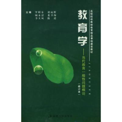 11教育学当代教育一般性问题概论(修订版)9787811121537LL