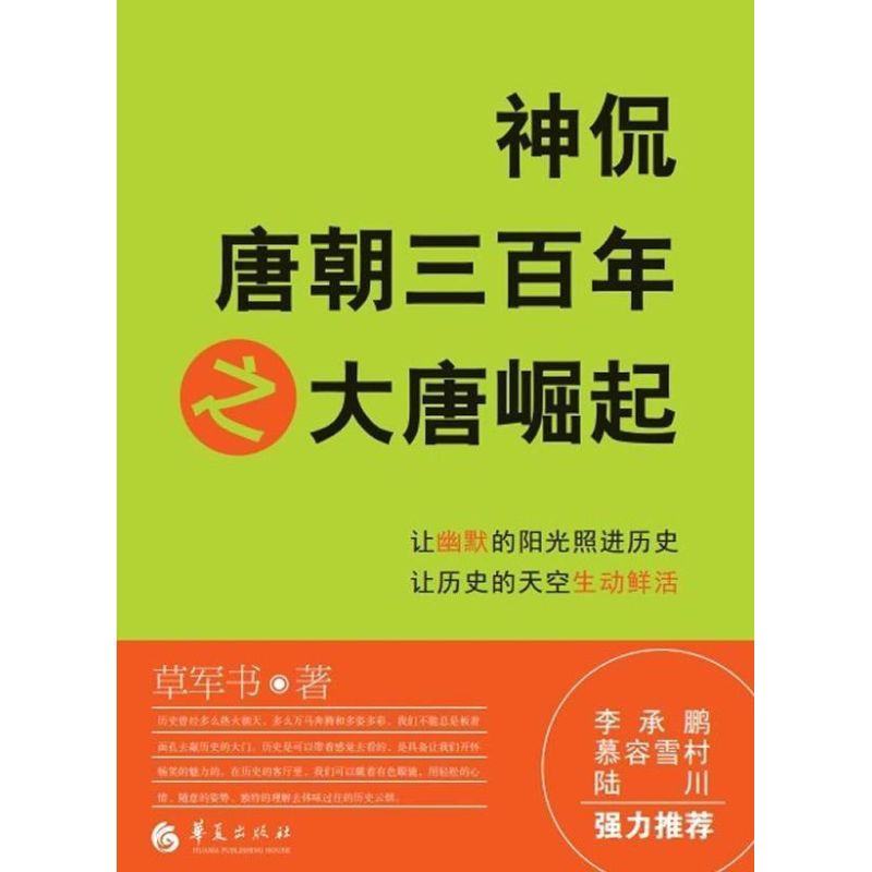 【M】神侃唐朝三百年之大唐崛起-9787508070469