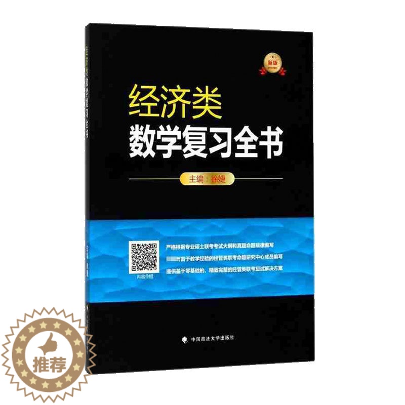 [醉染正版]海文考研 经济类数学复习全书 徐婕396经济类联考数学复习全书396经济类 可配2024老吕逻辑要点精编39高清大图