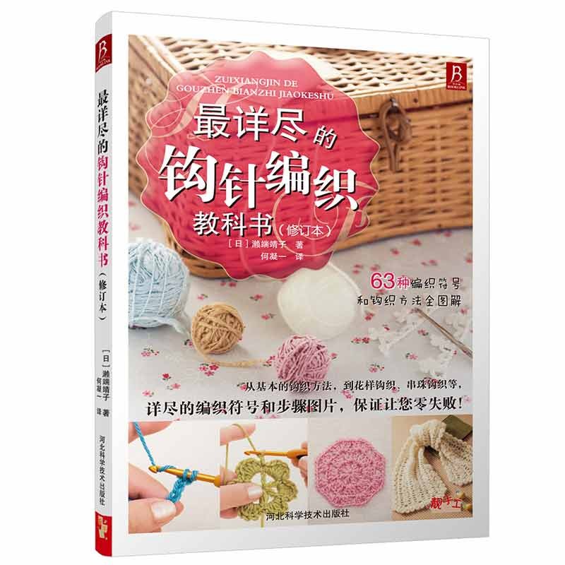 最详尽的钩针编织教科书 [正版]详尽的钩针编织教科书 织毛衣教程手工书大全成人编织书 打毛衣教程书蕾丝编织针织教程书钩花高清大图