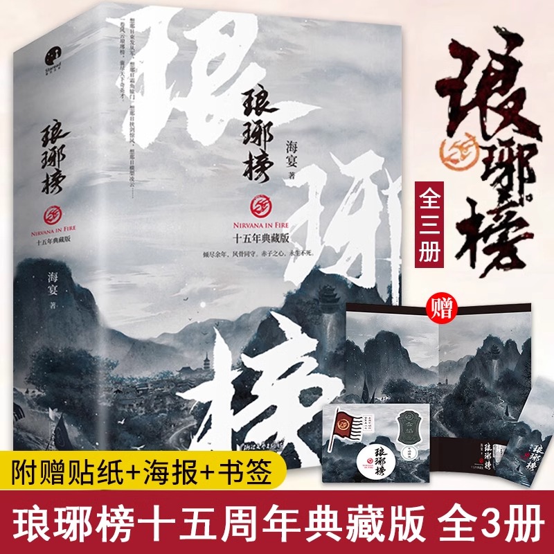 [正版] 琅琊榜原著小说 全3册赠书签 十五周年典藏版海宴著 胡歌等主演古装剧电视剧全集 古代宫廷权谋文经典代高清大图