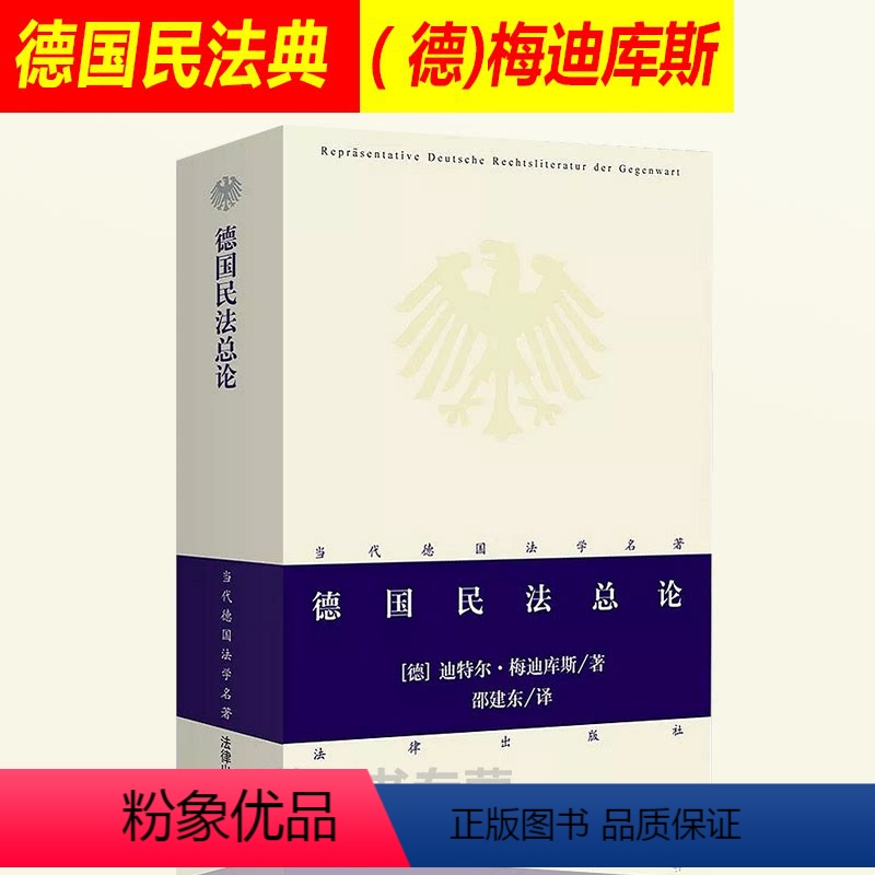 [正版] 德国民法总论 德 梅迪库斯 德国法学名著 德国民法典 德国民法典总论 法律行为 权利主体 权利客体 私法框架