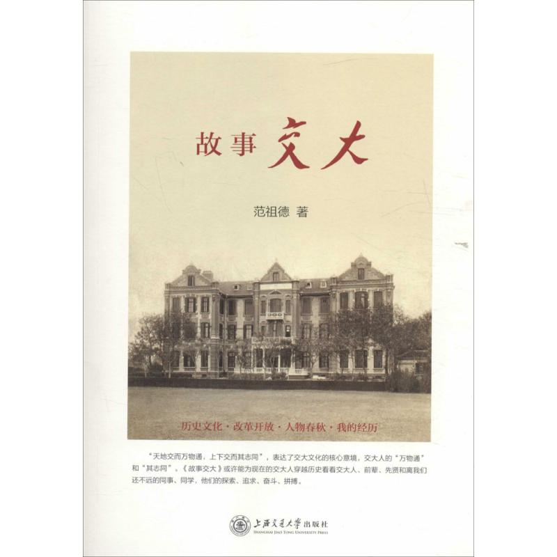 音像故事交大范祖德 著