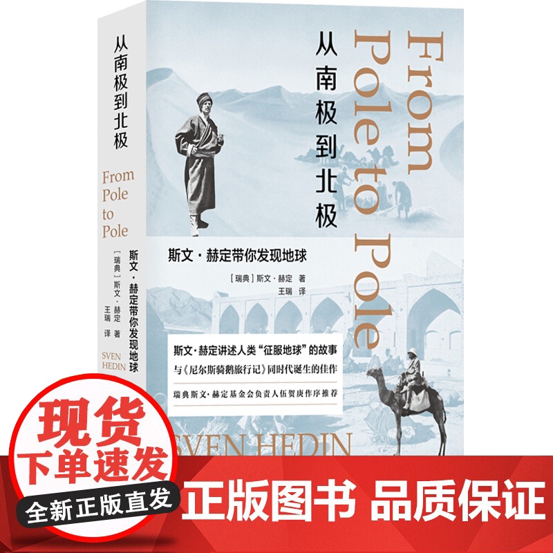 从南极到北极 斯文赫定带你发现地球 [瑞典]斯文赫定 著 瑞典皇家科学院负责人作序科普读物 生态环境 上海人民 世纪高清大图