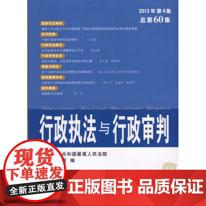正版 行政执法与行政审判 (2013年 第四集 总第60集)最高人民法院行政审判庭 编 中国法制出版社 97875