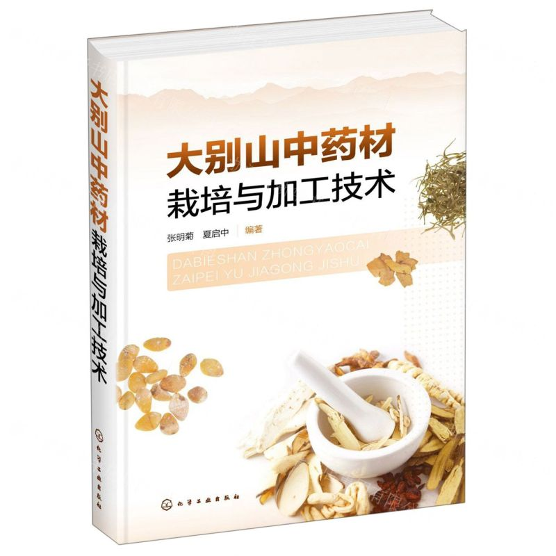 [M]大别山中药材栽培与加工技术(精)-9787122347770高清大图