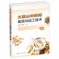 大别山中药材栽培与加工技术(精)