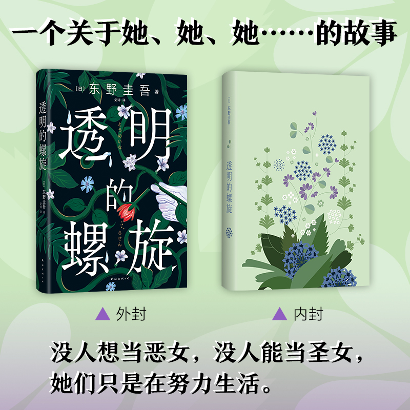 [正版]赠书签透明的螺旋东野圭吾新书嫌疑人的献身系列神探伽利略汤川学秘密大公开破案推理悬疑小说日本侦探悬疑推理小说书