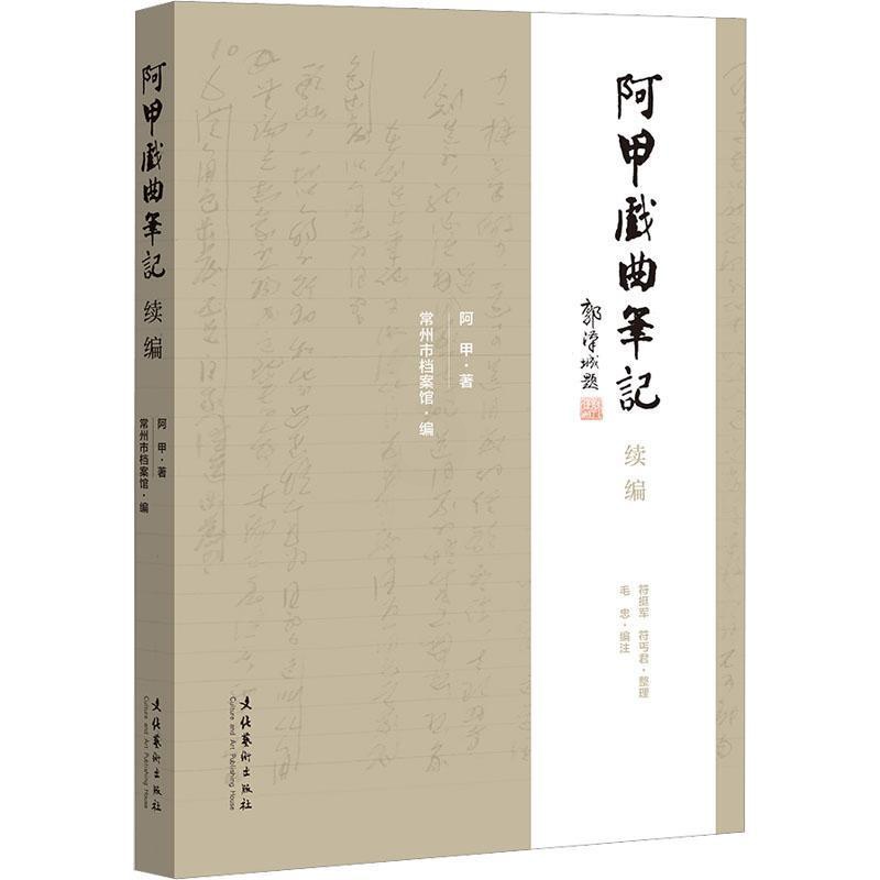 [醉染正版]正版 阿甲戏曲笔记续编 阿甲 著 常州市档案馆 编 艺术理论(新)艺术文化艺术出版社书籍高清大图