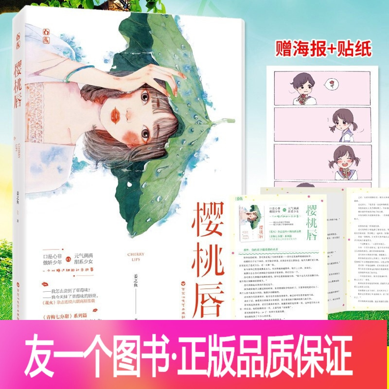 友一个正版樱桃唇姜之鱼著花火系列一个比糖还甜的初恋故事口是心非