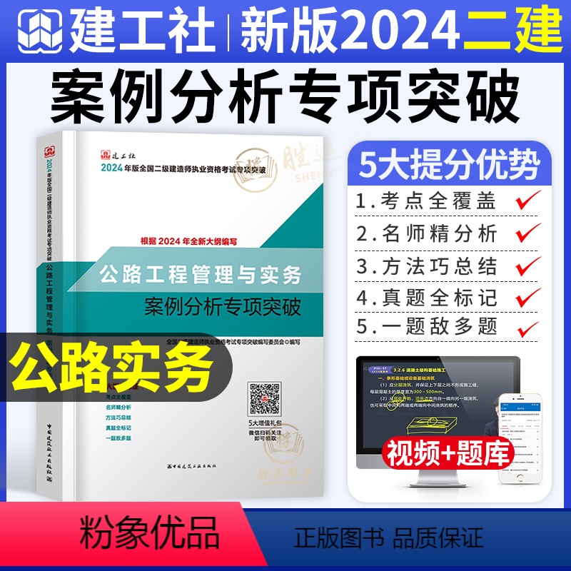 【正版】二建公路实务案例分析专项突破建工社2024年新版二级建造师案例强化一本通案例分析题库历年真题试卷章节练习复习题