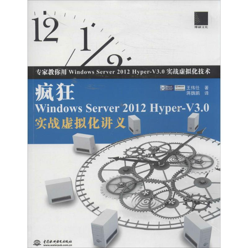 [M]疯狂Windows Server 2012 Hyper-V3.0实战虚拟化讲义-9787517018445高清大图