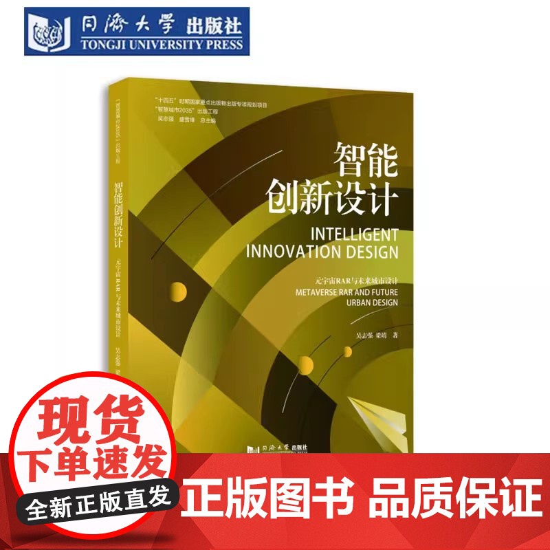 智能创新设计:元宇宙RAR与未来城市设计(“智慧城市2035”出版工程)吴志强 梁靖 同济大学出版社高清大图
