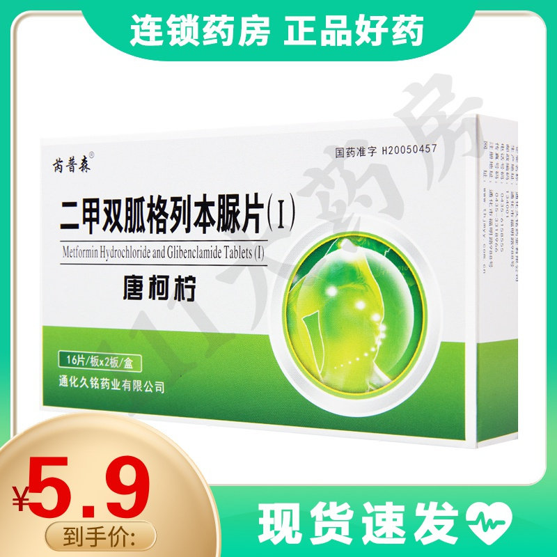 芮普森唐柯柠二甲双胍格列本脲片Ⅰ32片盒用于单纯饮食控制和或运动
