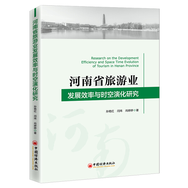 [醉染正版] 河南省旅游业发展效率与时空演化研究 9787513662888 孙艳红 闫玮 尚婷婷 著高清大图