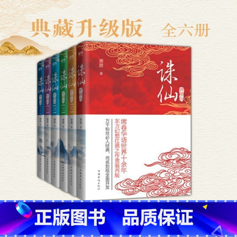【正版】全6册诛仙 全集典藏版套装萧鼎 席卷华语世界十余年,东方幻想扛鼎之作重装再版!万千粉丝必入经典磨铁图书书籍