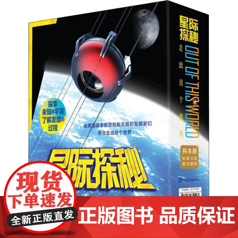 星际探秘(8册) 上海辞书出版社 (美)杰夫·德·拉·罗莎 著 杨先碧 等 译高清大图