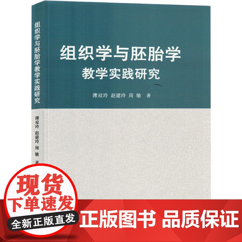 组织学与胚胎学教学实践研究 薄双玲,赵建玲,周敏 著 基础医学生活 正版图书籍 吉林科学技术出版社高清大图