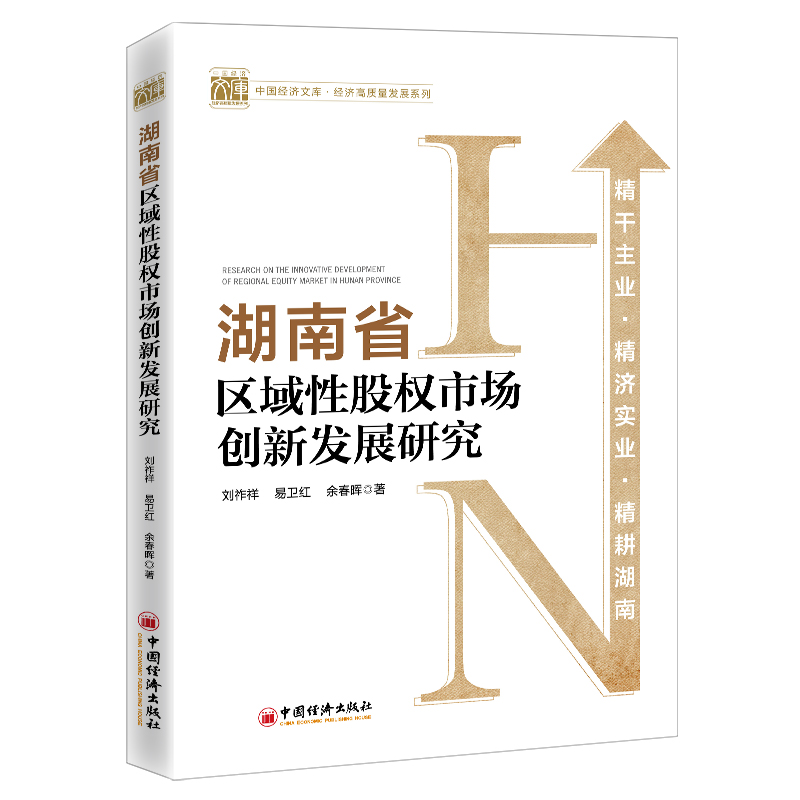 [M]湖南省区域性股权市场创新发展研究 刘祚祥//易卫红//余春晖 著 -9787513665650高清大图
