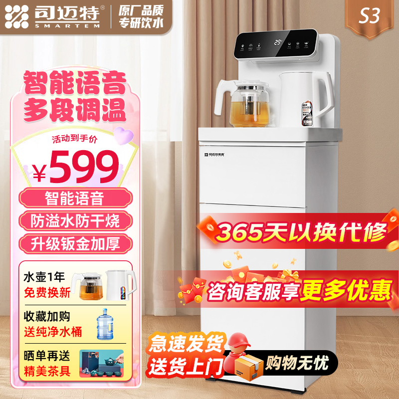 司迈特立式饮水机茶吧机智能语音控制防干烧防溢水家用办公室商务多用全自动遥控下置水桶多功能饮水机S3温热型
