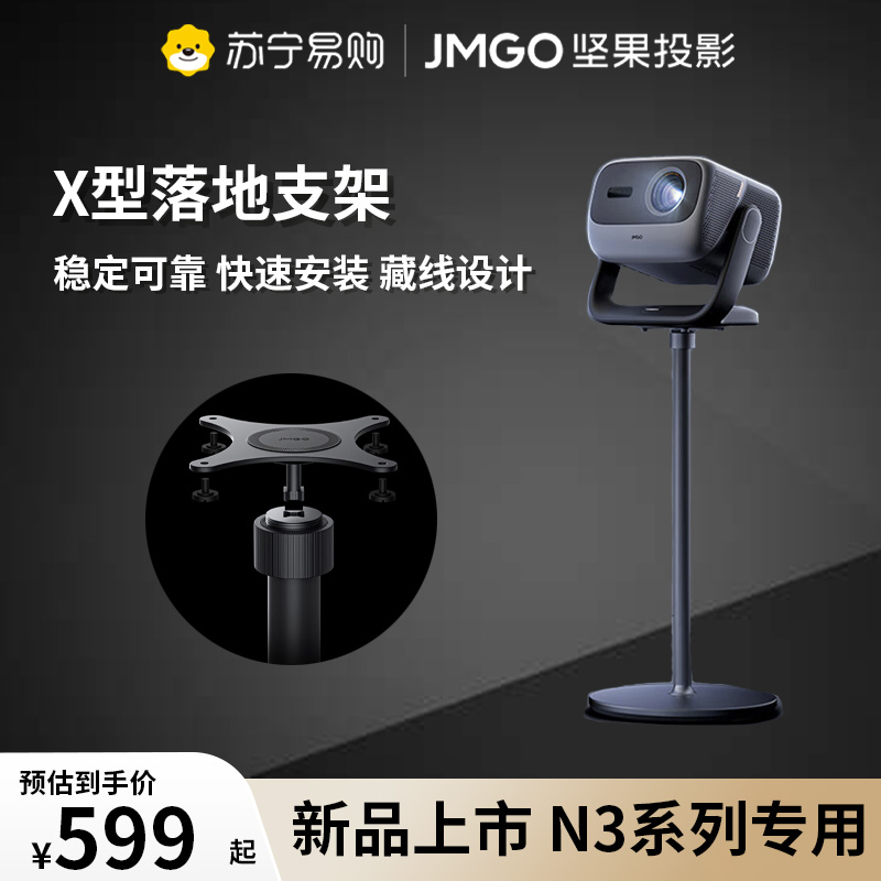 坚果(JMGO)X型落地支架云台款 双重加固 弧形脚垫防滑防刮地 可藏线设计 快捷安装适用N3投影仪