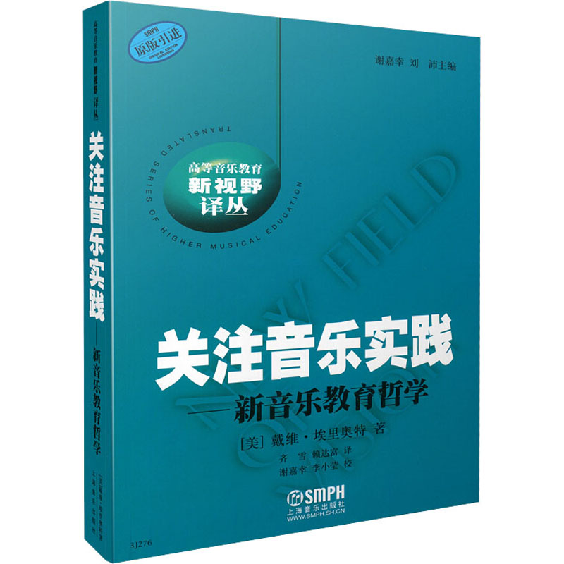 醉染图书关注音乐实践——新音乐教育哲学9787807513162